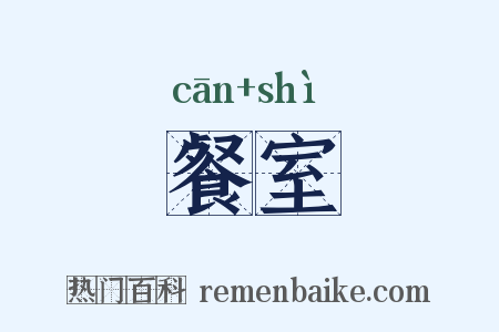 餐室是什么意思的图片